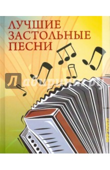 Лучшие застольные песни