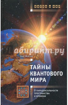 Тайны квантового мира: о парадоксальности пространства и времени