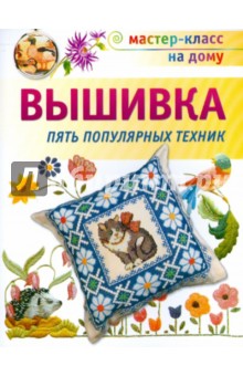 Вышивка. Пять популярных техник