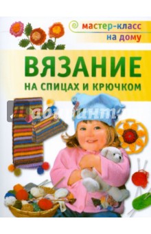Вязание на спицах и крючком
