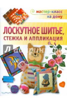 Лоскутное шитье, стежка и аппликация