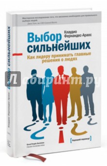 Выбор сильнейших. Как лидеру принять главные решения о людях