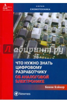 Что нужно знать цифровому инженеру об аналоговой электронике