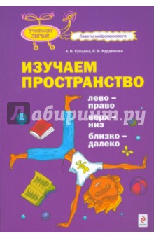 Изучаем пространство. Лево-право, верх-низ, близко-далеко