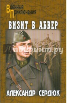 Визит в абвер