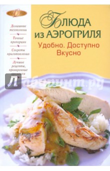 Блюда из аэрогриля. Удобно. Доступно. Вкусно