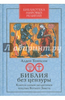 Библия без цензуры: Ключ к самым загадочным текстам Ветхого Завета