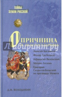 Опричнина и "псы государевы"