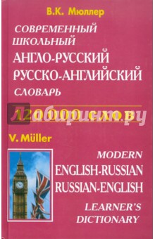Современный школьный англо-русский, русско-английский словарь. Около 120 000 слов