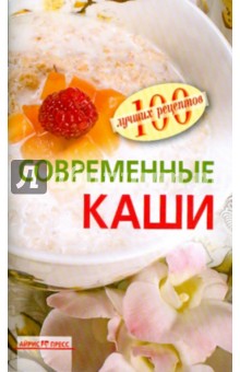 Современные каши