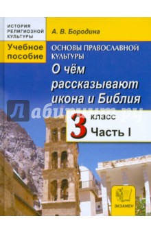 Основы православной культуры: О чем рассказывают икона и Библия. 3 класс. Часть 1