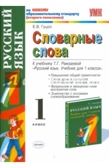 Словарные слова: 1 класс: к учебнику Т. Г. Рамзаевой "Русский язык. Учебник для 1 класса"