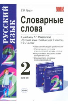 Словарные слова: 2 класс: к учебнику Т. Г. Рамзаевой "Русский язык. Учебник для 2 класса"