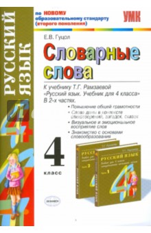 Словарные слова: 4 класс: к учебнику Т. Г. Рамзаевой "Русский язык. Учебник для 4 класса"