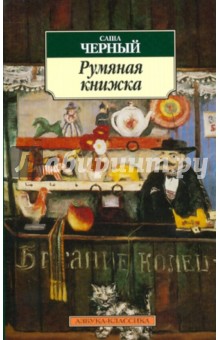 Румяная книжка