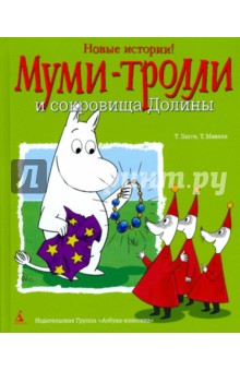 Муми-Тролли и сокровища Долины