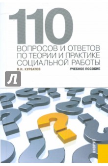 110 вопросов и ответов по теории практике социальной работы. Учебное пособие