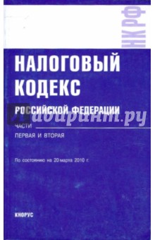 Налоговый кодекс Российской Федерации. Части первая и вторая: по состоянию на 20.03.10