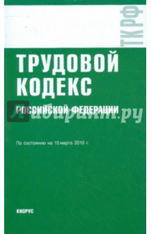 Трудовой кодекс РФ на 15.03.10