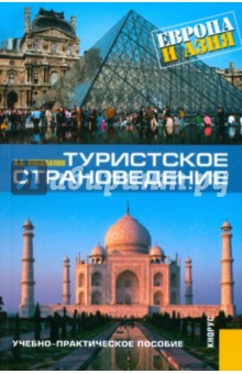 Туристское страноведение. Европа и Азия: учебно-практическое пособие