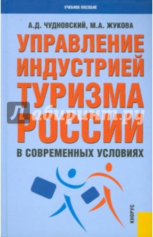 Управление индустрией туризма России в современных условиях