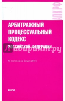 Арбитражный процессуальный кодекс Российской Федерации на 05.03.10