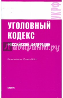 Уголовный кодекс РФ на 15.03.10
