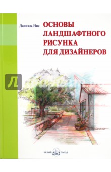 Основы ландшафтного рисунка для дизайнеров