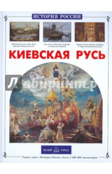 Киевская Русь