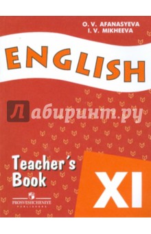 Английский язык. Книга для учителя. 11 класс. Пособие для учащихся общеобразовательных учреждений