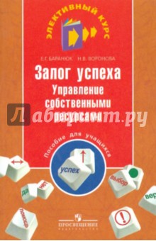 Залог успеха. Управление собственными ресурсами. Пособие для учащихся