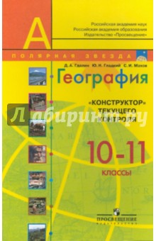 География. 10-11 классы. "Конструктор" текущего контроля