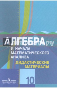 Алгебра и начала математического анализа. Дидактические материалы. 10 класс. Углубленный уровень