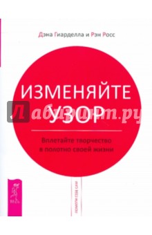 Изменяйте узор. Вплетайте творчество в полотно своей жизни