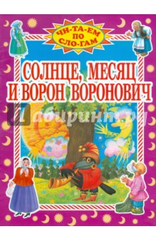 Солнце, Месяц и Ворон Воронович