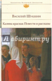 Калина красная. Повести и рассказы