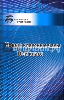 Новые классные часы. 10 класс