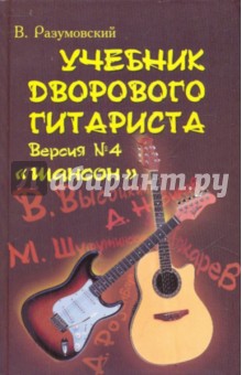 Учебник дворового гитариста : Шансон (+ бардовская песня, городсокй фольклор) : Версия № 4