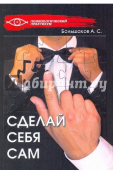 Сделай себя сам