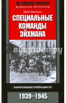 Специальные команды Эйхмана. Карательные операции СС. 1939-1945