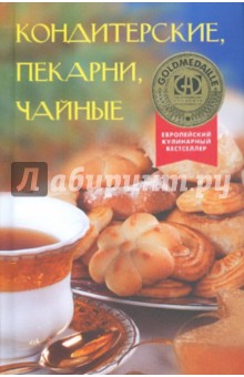 Кондитерские, пекарни, чайные