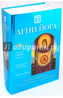 Агни Йога с комментариями в 2-х томах: Том 2