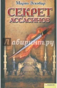 Секрет ассасинов