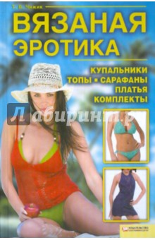 Вязаная эротика. Купальники. Топы. Сарафаны. Платья. Комплекты