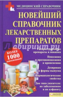 Новейший справочник лекарственных препаратов