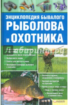Энциклопедия бывалого рыболова и охотника