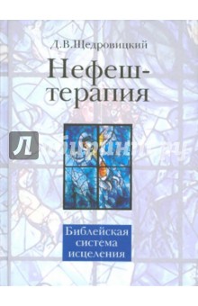 Нефеш-терапия. Библейская система исцеления