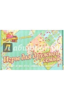 Игры для дружной семьи. 4 игры для любого возраста