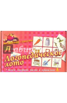 Логопедическое лото. Учимся говорить чисто 3-7 лет