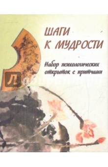 Шаги к мудрости. Набор психологических открыток